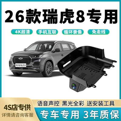 2026 model Chery Tiggo 8 fifth generation Tiger and Leopard models' dedicated dashcam, original factory, no wiring required, 4K high-definition (Driving recorder)