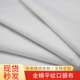 厂家现货 全棉白色平纹半漂口袋布 全棉服装里布裤兜口袋布批发