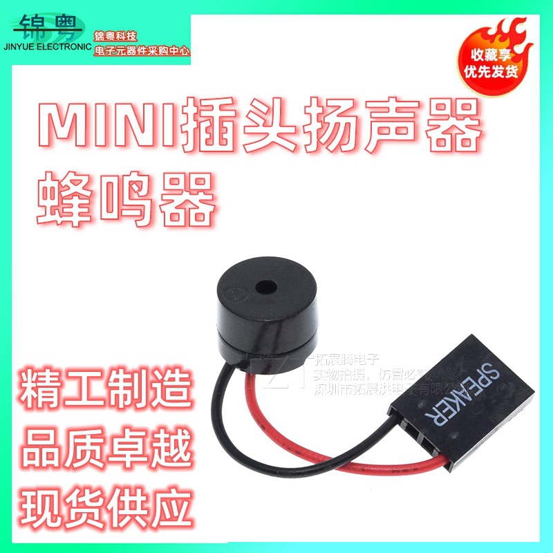 主板小喇叭 报警器  电脑机箱蜂鸣器 SPEAKER
