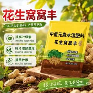 花生窝窝丰中量元素水溶肥料花卉蔬果家庭盆栽植物通用水溶型肥料
