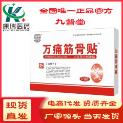 【公式】九督堂万痛筋骨貼り膏膏膏貼り10枚/箱九督堂万痛貼り万痛