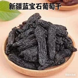红枣干;无花果干;葡萄干