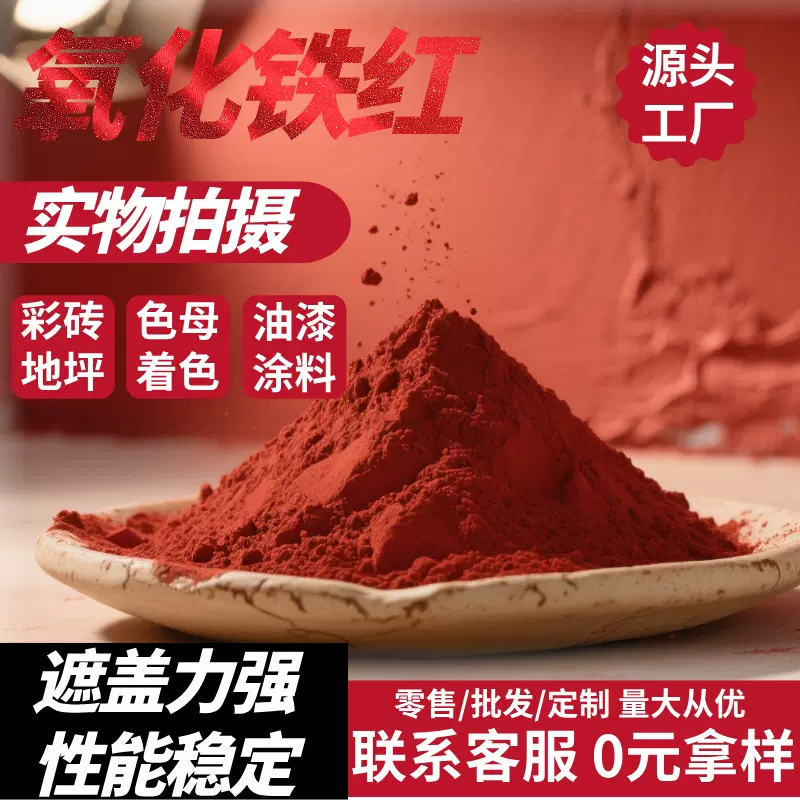 氧化铁红颜料110 130 190 红颜料 水泥制品地坪修补用氧化铁颜料
