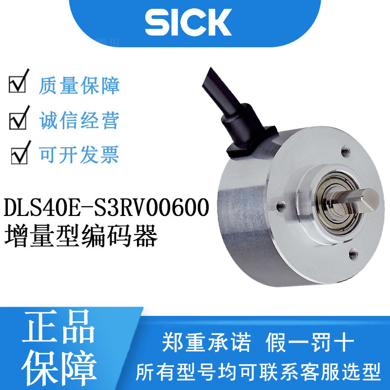 SICK西克增量型编码器DLS40系列1111787/DLS40E-S3RV00600正品