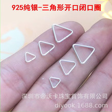 美国925纯银三角形开口圈挂件吊坠夹扣闭口环连接圈DIY配件