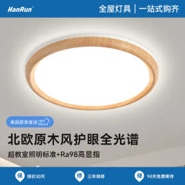 防蓝光全光谱日式原木风卧室LED吸顶灯家用全屋中山灯具护眼