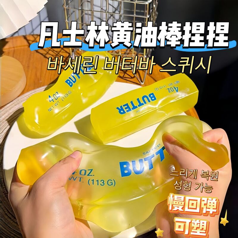 Vaseline soft and squishy butter stick, wet and soft, slow rebound, muscle weakness relief, stress-relieving toy, cheese squishy toy Vaseline soft and squishy butter stick, wet and soft, slow rebound, muscle weakness relief, stress-relieving toy, cheese squishy toy