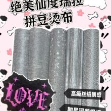 仙度瑞拉布小红书抖音同款拼豆烫布diy拼豆细闪装饰效果布料超绝