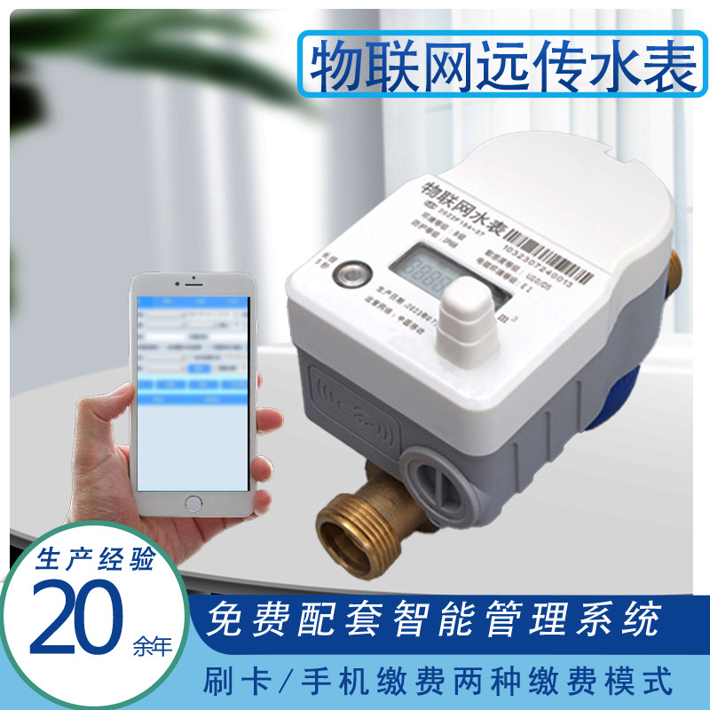 智能预付费远传水表 无线远传物联网水表手机充值无线远程阀控表