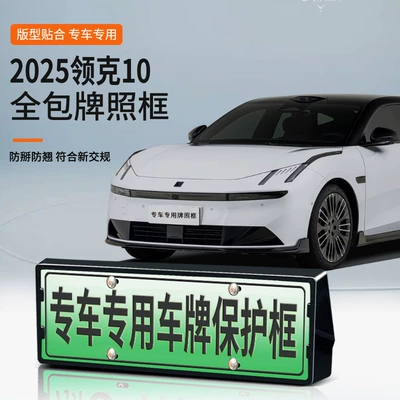 2025 Lynk & Co 10 Yeni Enerji Yaşıl Nömrə Çərçivəsi, Tam Kənar