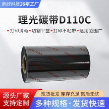 厂家批发Ricoh理光D110C条码理光树脂碳带混合基条码理光碳带