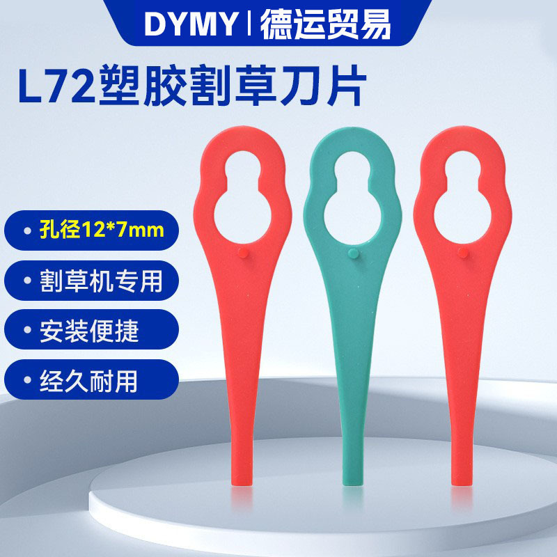 L72塑料刀片园林庭院草坪园林割草机打草机塑料刀片孔径12*7mm