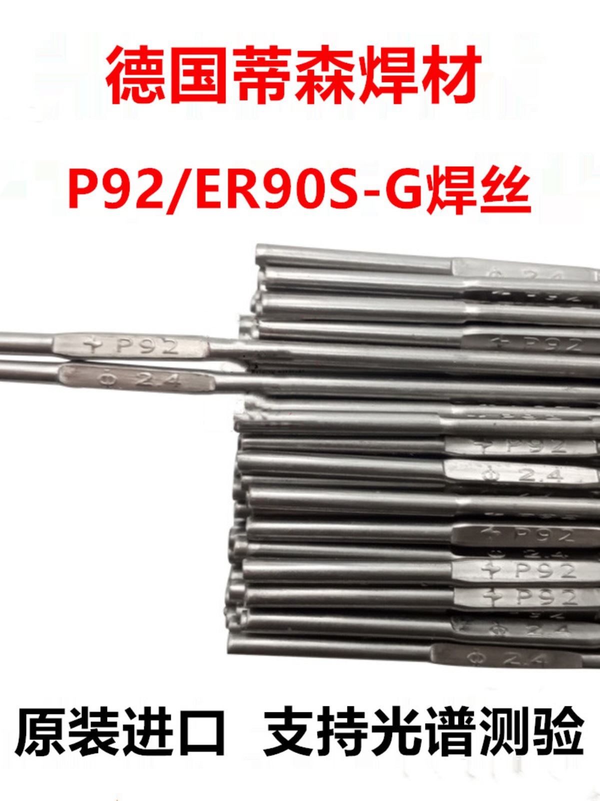 蒂森Thermanit MTS 3/ER90S-B9耐热钢氩弧焊丝P91焊丝电厂专用