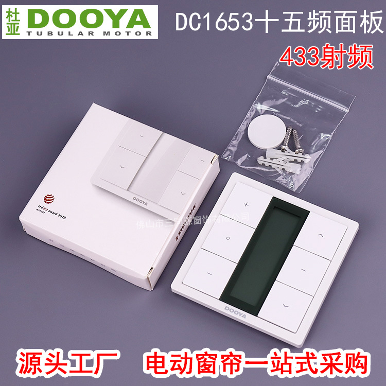杜亚电动窗帘DC1653十五频面板 智能家居86十五通道无线墙面贴