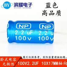 中高音喇叭无极轴向分频卧式NP电解电容 100V2.2UF 10X17mm 蓝色