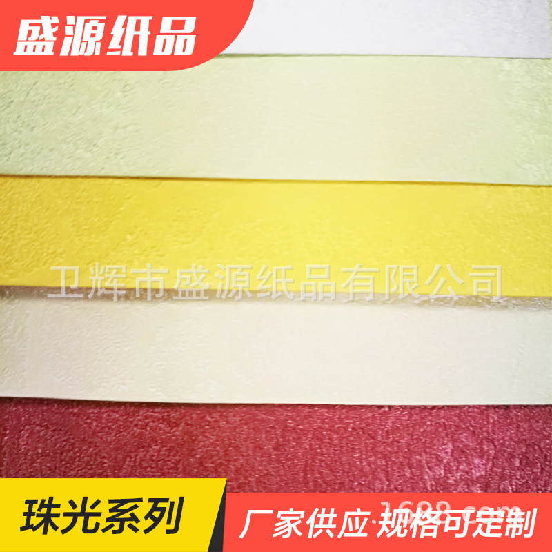 120g富贵 包装纸 纹路纸 印刷用纸 珠光系列包装纸 厂家批发