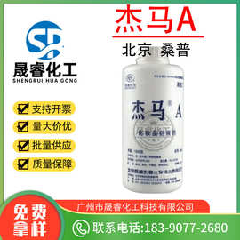 供应 北京桑普 杰马A 化妆品防腐剂 抗菌剂 高效防腐一公斤起批