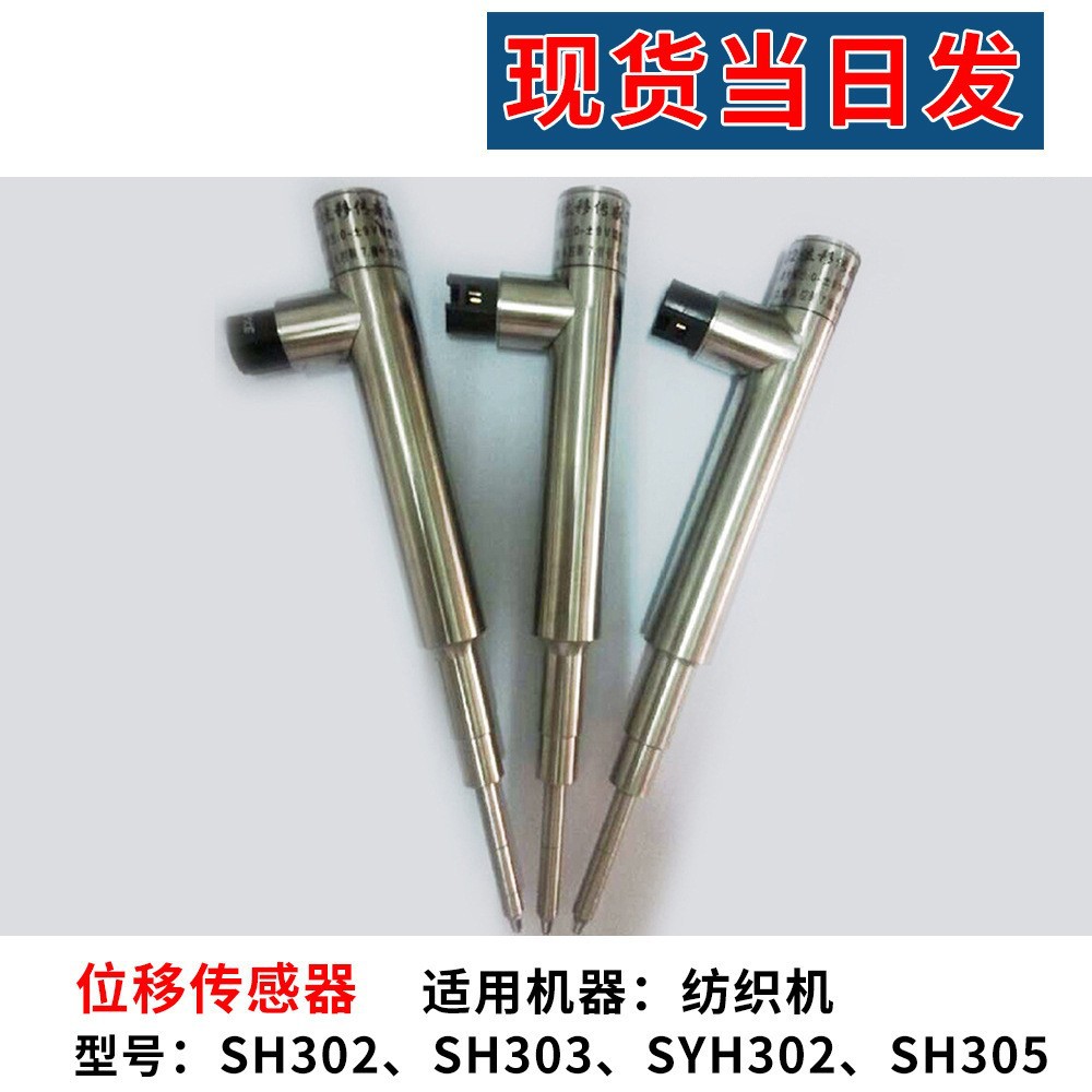 厂家现货SH303 305  302清花位移传感器自调匀整位移传感器批发
