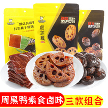 周黑鸭礼盒素食大礼包莲藕160g豆干120g香菇128g武汉特产零食小吃