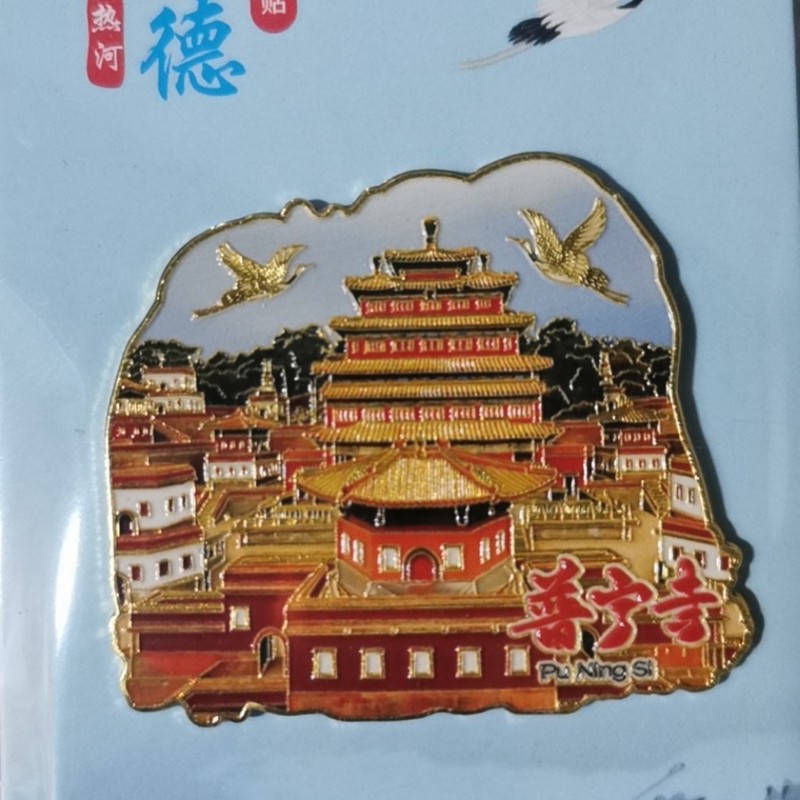 [承徳シリーズ] 都市文化と創造的な観光名所のチェックインお土産クリエイティブ三層木製接着剤冷蔵庫用マグネット|undefined