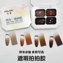 美甲四宫格拍拍胶游离线遮瑕膏裸色渐变晕染罐装甲油胶细闪秋冬色