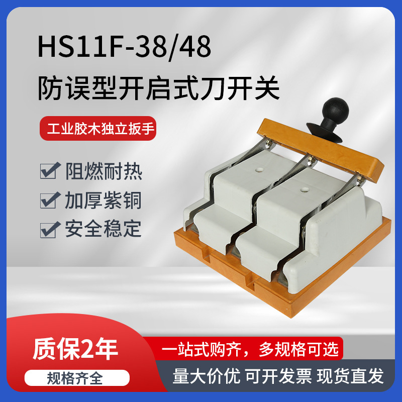 防误式刀开关HS11F-38/48 手动双投带盖刀型闸刀开启式刀开关600A