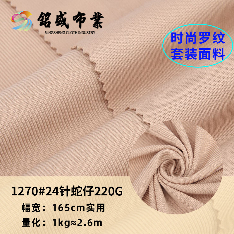 厂家批发 24针蛇仔布 春秋女装紧身服坑条针织布料 弹力拉架面料