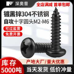 黒304ステンレス鋼の皿の十字のタッピングのねじm 2m 3m 4m 5m 6は黒い亜鉛の十字の溝の丸い頭のタッピングをめっきします。