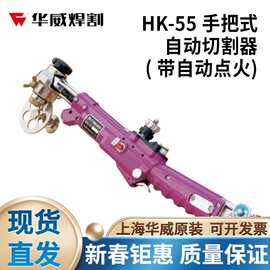 上海华威HK-55/55D/HK-55P手把式自动切割器