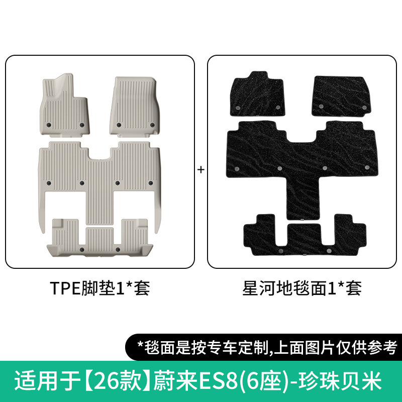 Car Floor Mats TPE, NIO Modelə uyğun ayaqaltı - 2026-nio-es8-double-layer-6-seaterpearl-beigegalaxy-carpet-floor-mat