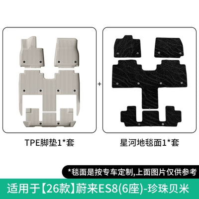 Modelə uyğun ayaqaltı: Es8 Car Special Floor Mats - 26-models-of-nio-es8-double-layer-six-seaterpearl-ricestar-river-blanket-floor-mats-w250013072