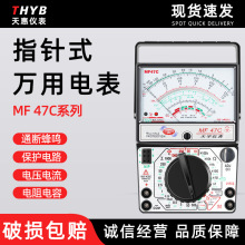 天宇高精度手持式防误测机械万用表 MF47C指针式万用表指针表