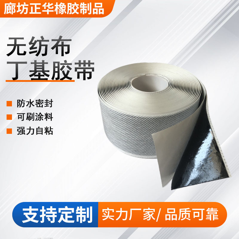 无纺布丁基胶带门窗密封丁基防水胶带重叠纸无纺布丁基胶带