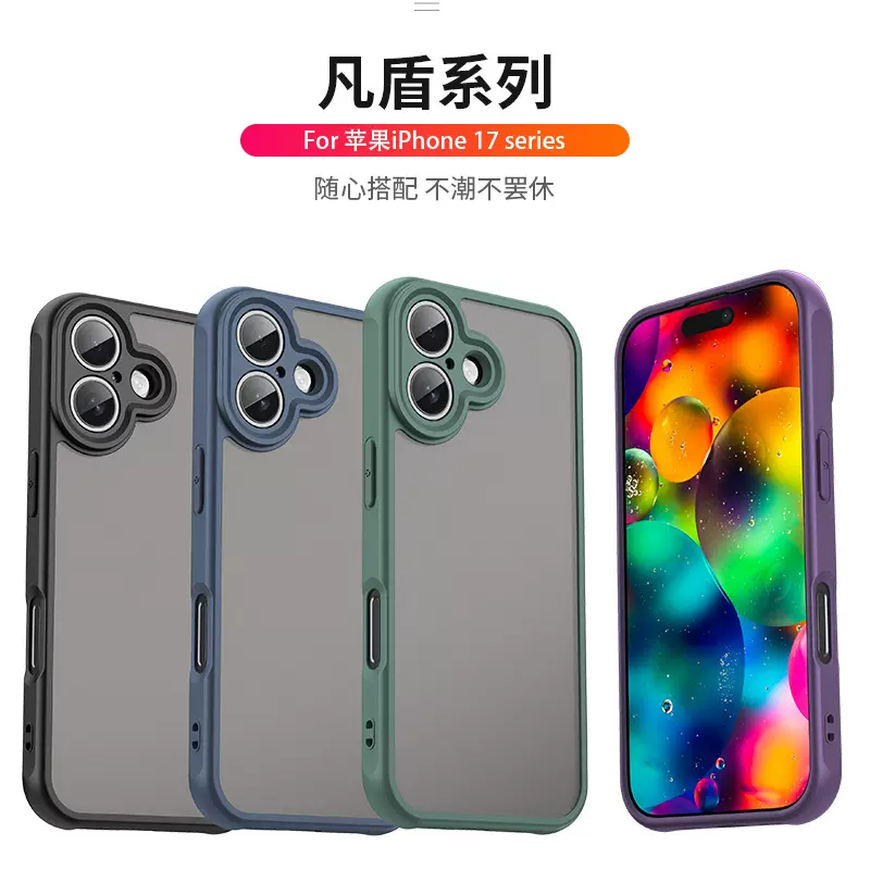 适用苹果iPhone 17手机壳防摔iPhone 17凡盾磨砂半透肤感保护套潮