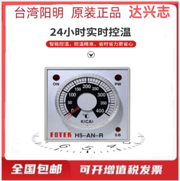 原装台湾FOTFK阳明旋钮式温控器温控仪H5-AN-R4 H5-AN-PT-R1S
