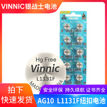 vinnic/银战士L1131/L1131F/ag10/LR54无汞钮扣电池工业装用卡装