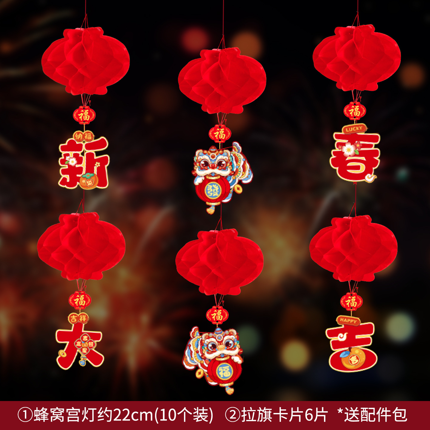 ZHXNGS25213 -蜂窝宫灯25#套装1