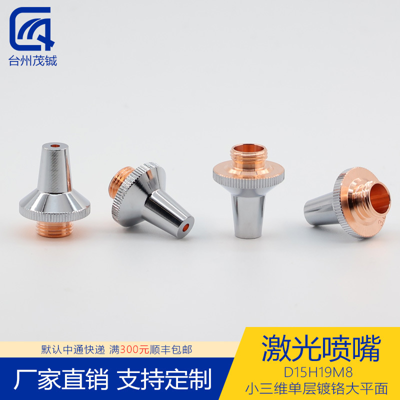 激光喷嘴配件切割机头割嘴D15H19M8小三维单层镀铬大平面 1.0-5.0