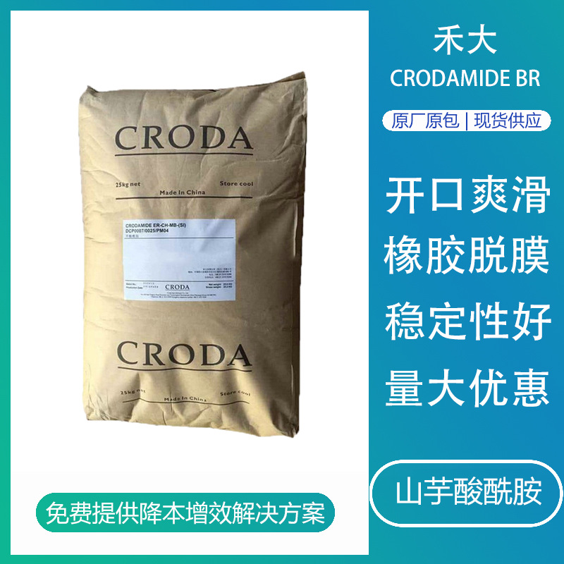 禾大山芋酸酰胺Crodamide BR 抗粘连PE薄膜爽滑开口剂橡胶塑料用
