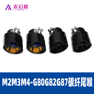 Suitable for BMW M2M3M4G80G82G83G87 upgrade carbon fiber M standard silencer exhaust tail throat decoration
