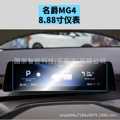 Car interior film – Interior Film Modification - 26-models-of-mg4-888inch-instrument-high-definition-tempered-film-with-packaging