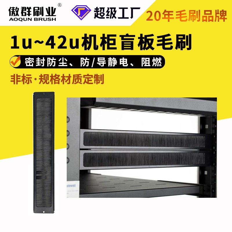 机房服务器机柜毛刷盲板 防静电密封防尘穿线机柜毛刷