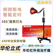 华伦红外线治疗器HW-22立式神灯家用烤灯医用理疗仪理疗保健