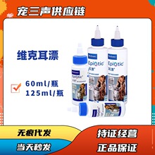 维克耳漂125ml猫咪狗狗通用宠物耳朵清洁用品耳垢耳螨洗耳液60ml