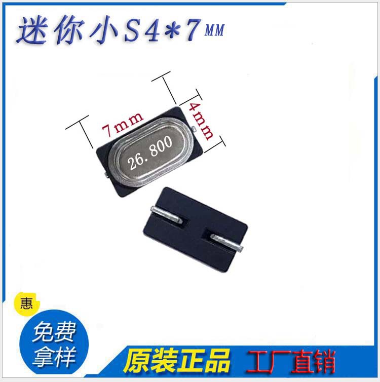 26.8MHz迷你小S高精度贴片晶振4*7mm品质保证原装