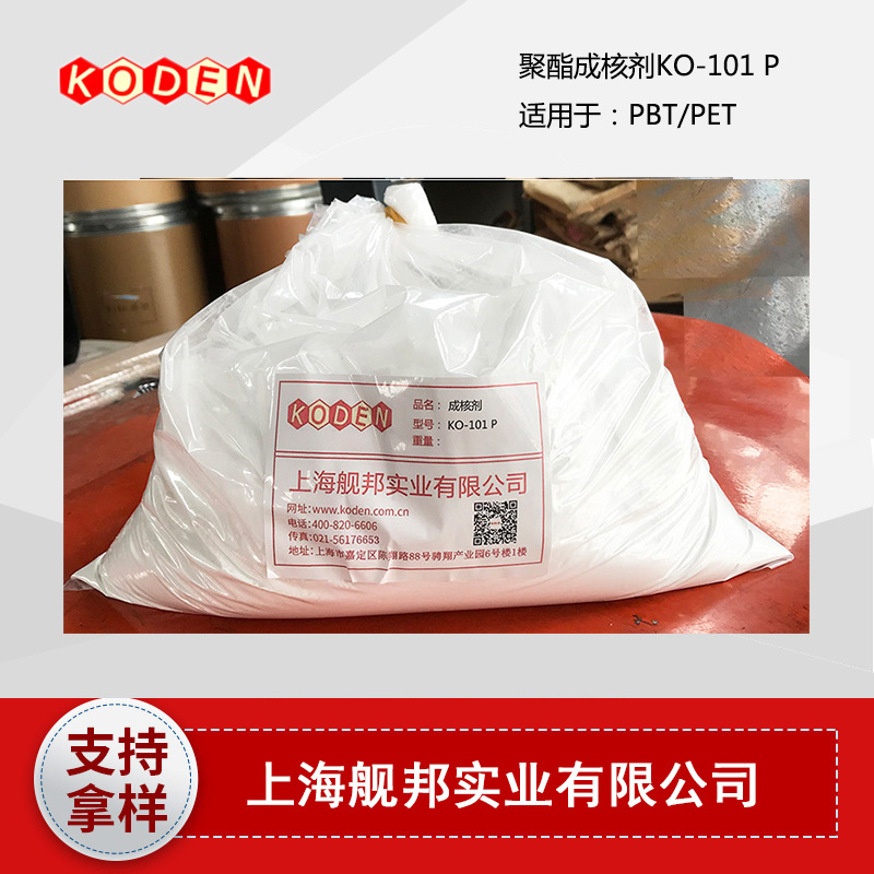 国产聚酯成核剂KO-101 P 适用于PBT PET 粉末状 改性添加剂