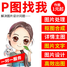 p图改数字ps修图证件照精专业抠图做图美工去水印制作详情页设计