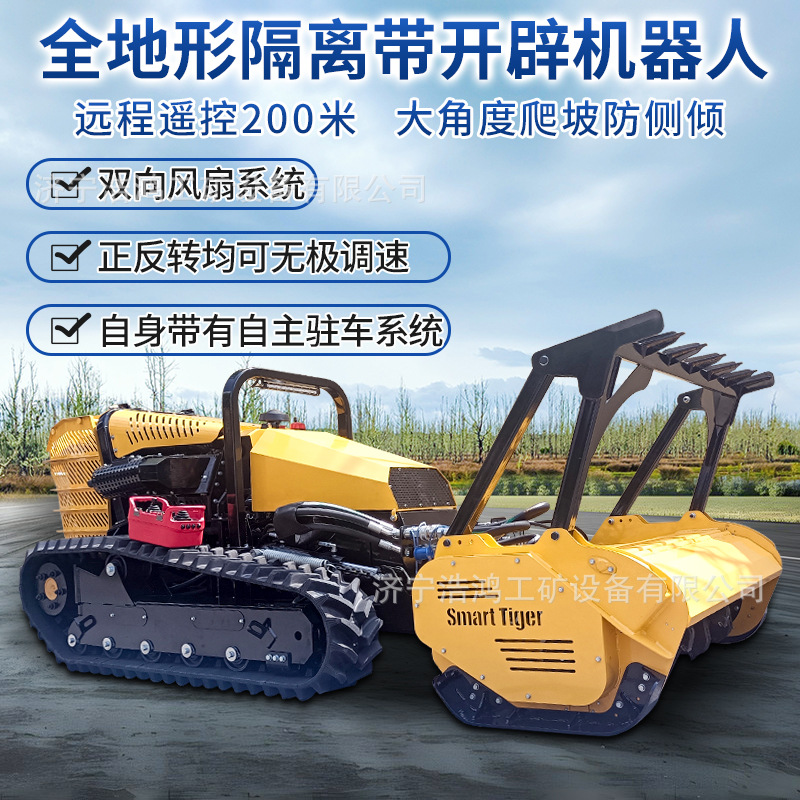 山地林区遥控开辟防火隔离带开辟机器人应急救援隔离带拓荒开辟车