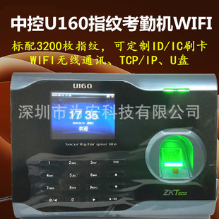Центральный контроль U160 Maincipance Machine Wi -Fi Matching Machine Custom BS Широкая проверка отпечатков пальцев.