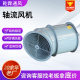 Explosion-proof axial flow fan High power industrial duct axial flow fan Powerful low noise T35 axial flow fan